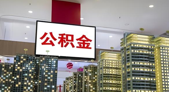 河间离职可以取公积金（离职了可以取公积金）